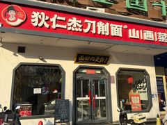 -狄仁杰刀削面山西菜(刘家窑店)