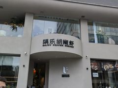 -隅乐胡椒虾·台湾菜·团建(皇岗店)