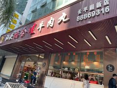 -福合埕牛肉火锅(长平国新店)