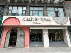 -蜜思琪蛋糕(民生路店)