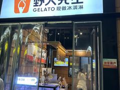 -野人先生现做冰淇淋(北京顺义祥云小镇店)