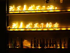 -顽啤熊·酒客酒馆(苏城夜景必选店)