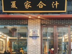 门面-夏家合汁(天润花园小区店)