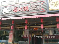 门面-蜀大侠火锅(车公庙店)