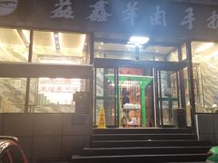门面-清真·益鑫羊肉手抓馆(花园北街店)