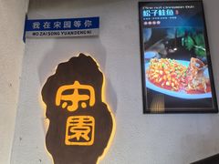 -宋园·金宴浙鲜馆(静安店)