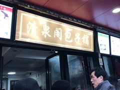 门面-清泉阁包子铺(中山路店)
