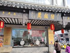 -陆稿荐观前街店