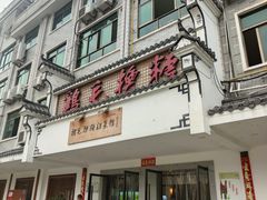 -鸡毛换糖(高桥店)
