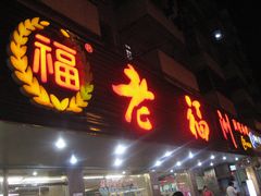 门面-老福洲(西洪路店)