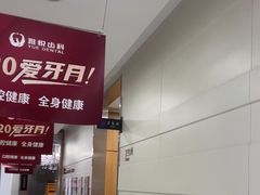-雅悦齿科(顾村公园店)
