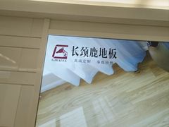 -红星美凯龙(东北全球家居1号店)