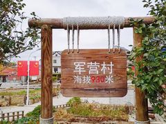 -军营村