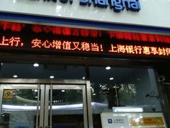 -上海银行(淮海中路支行)