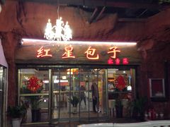 -石饮红星包子(中山路店)