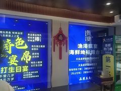 -渔港甄宴·海鲜·地标烟台菜(金沙滩店)