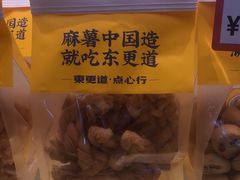 -東更道点心行(利客来店)