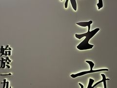 -狮王府淮扬菜(新街口友谊店)