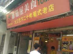 门面-番茄屋葡式美食(总店)