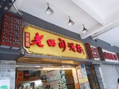 门面-老西关濑粉(文明路店)