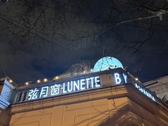 -弦月窗LUNETTE BY AMANDA(复兴路店)