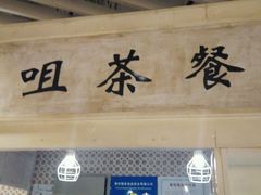 -大咀港式茶餐厅(海岸城店)