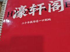 -濠轩阁特色生蚝火锅(水湾路店)
