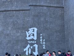 -图们国门景区