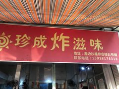 门面-珍成炸滋味
