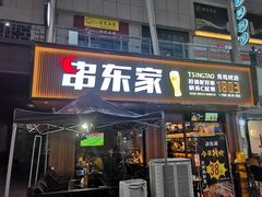 门面-串东家·好酒配好串(拱墅万达金街店)
