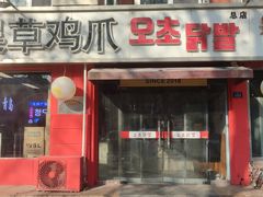 -吴草鸡爪오초닭발(城阳总店)