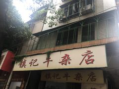 -潮镇老尾牛杂(环城西路店)