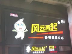 -风云再起游乐汇(北京西单西西友谊店)