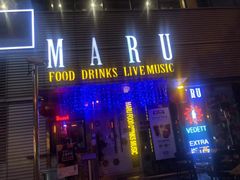 门面-MARU玛露音乐餐厅(大学路店)