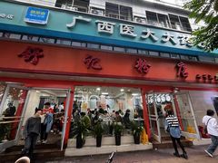 -舒记粉店(七星路店)