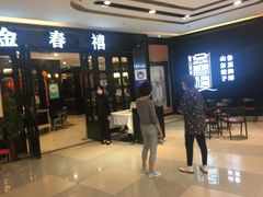 等位区-金春禧(北国商城店)