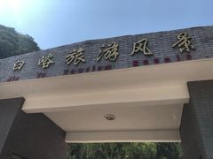 -碓臼峪自然风景区