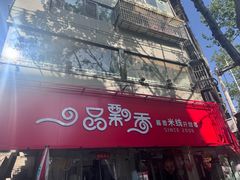 -一品飘香米线(一中总店)