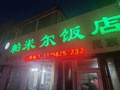 -帕米尔饭店