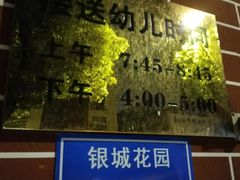 -银城花园幼儿园