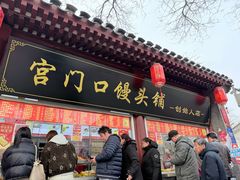 -宫门口馒头铺(创始人总店)