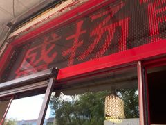 门面-盛扬煎饼果子(总店)