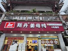 -斯丹姜母鸭·古法干香(涂门街总店)