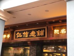 门面-仁信老铺(华盖路店)