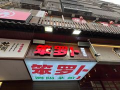 -笨罗卜浏阳菜馆(太平街店)