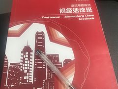 -粤学粤好·港式粤语文化及学习中心(福田南山都有店)
