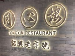 -同心楼(解放北路店)