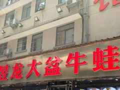 -昱龙大盆牛蛙馆(三兴街总店)