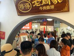 -穆得·老周家牛肉烧饼(普利街店)