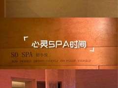-舒小悦·舒养SPA·古法推拿(光环中心店)